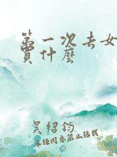 第一次去女方家买什么