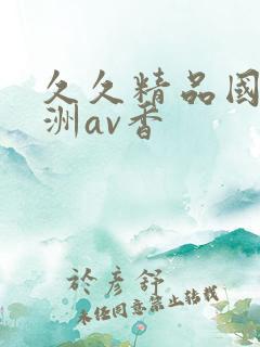 久久精品国产亚洲av香