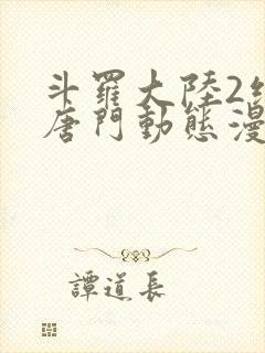 斗罗大陆2绝世唐门动态漫