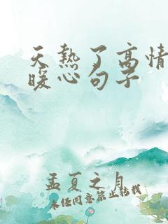 天热了高情商的暖心句子