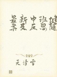 最新中班健康教案及反思随笔