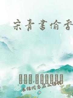 宋青书偷香高手