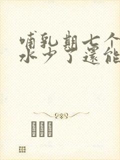 哺乳期七个月奶水少了还能追奶吗