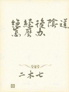 绝经后阴道干涩怎么办