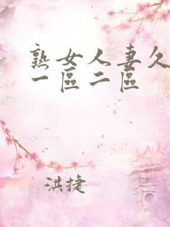 熟女人妻久久久一区二区