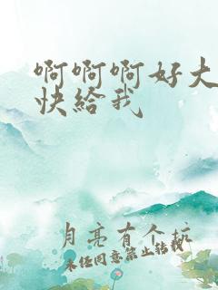 啊啊啊好大好痒快给我