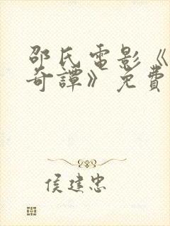 邵氏电影《风月奇谭》免费观看