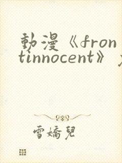 动漫《frontinnocent》免费