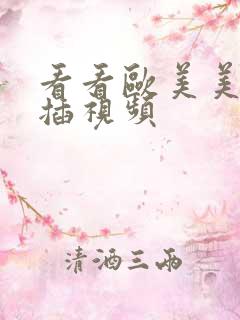 看看欧美美女插插视频