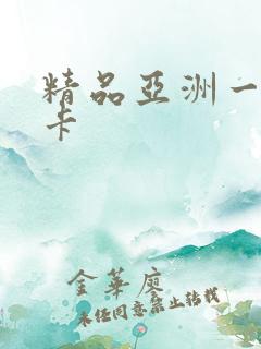 精品亚洲一卡二卡