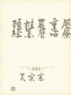 颈椎严重压迫神经怎么治疗