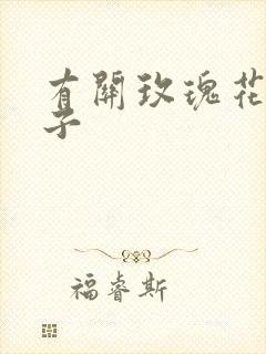 有关玫瑰花的句子