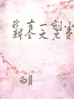 我有一剑小说最新全文免费阅读