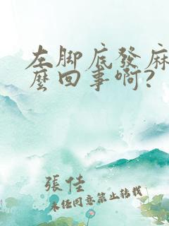 左脚底发麻是怎么回事啊?