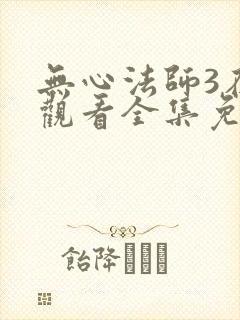 无心法师3在线观看全集免费播放电视剧