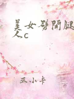 美女劈开腿让男人c