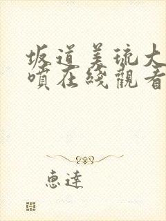 坂道美琉大量潮喷在线观看免费