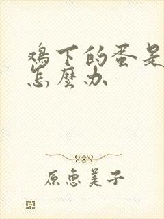 鸡下的蛋是软的怎么办