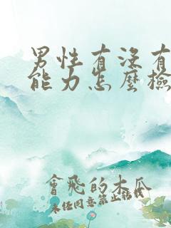 男性有没有生育能力怎么检查