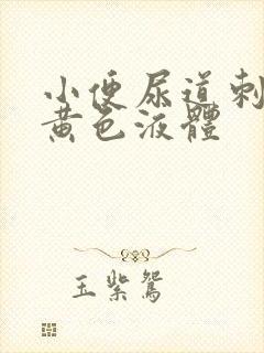 小便尿道刺痛有黄色液体