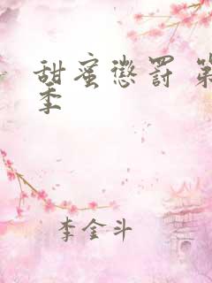 甜蜜惩罚 第2季