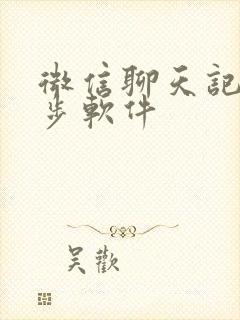 微信聊天记录同步软件