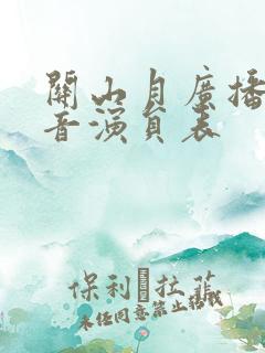 关山月广播剧配音演员表