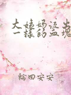 大姨妈流出像肉一样的血块