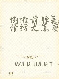 例假前脾气暴躁情绪大怎么回事