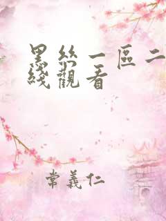 黑丝一区二区在线观看