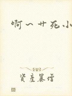 啊～艹死小骚货