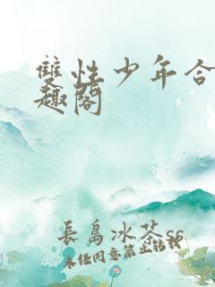 双性少年合集笔趣阁