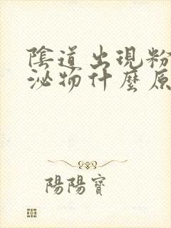 阴道出现粉色分泌物什么原因