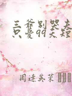 三爷别哭夫人她只爱99天短剧全集免费观看