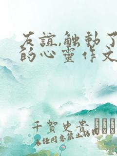 友谊,触动了我的心灵作文600字