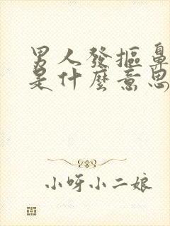 男人发抠鼻表情是什么意思