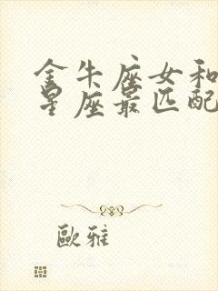 金牛座女和什么星座最匹配