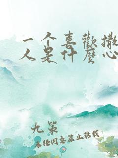 一个喜欢撒谎的人是什么心理