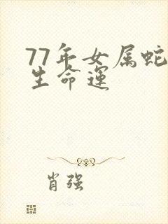77年女属蛇一生命运
