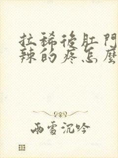 拉稀后肛门火辣辣的疼怎么办