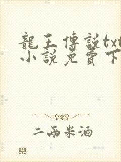 龙王传说txt小说免费下载