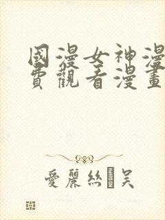 国漫女神漫画免费观看漫画大全看漫画