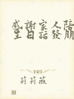 感谢家人陪伴过生日话发朋友圈