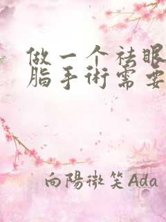 做一个祛眼袋抽脂手术需要多少钱