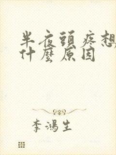 半夜头疼想吐是什么原因