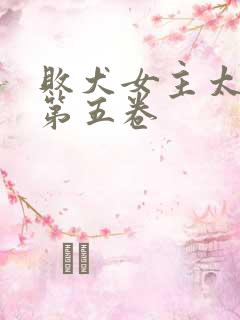 败犬女主太多了第五卷