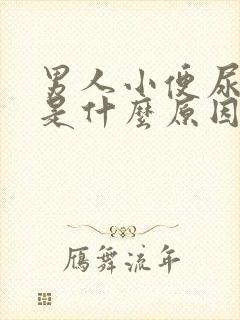 男人小便尿不出是什么原因