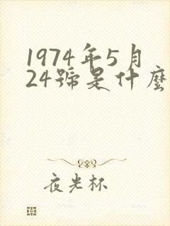 1974年5月24号是什么星座