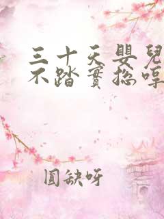 三十天婴儿睡觉不踏实总哼唧使劲