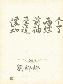 怀孕前两个月不知道抽烟了怎么办